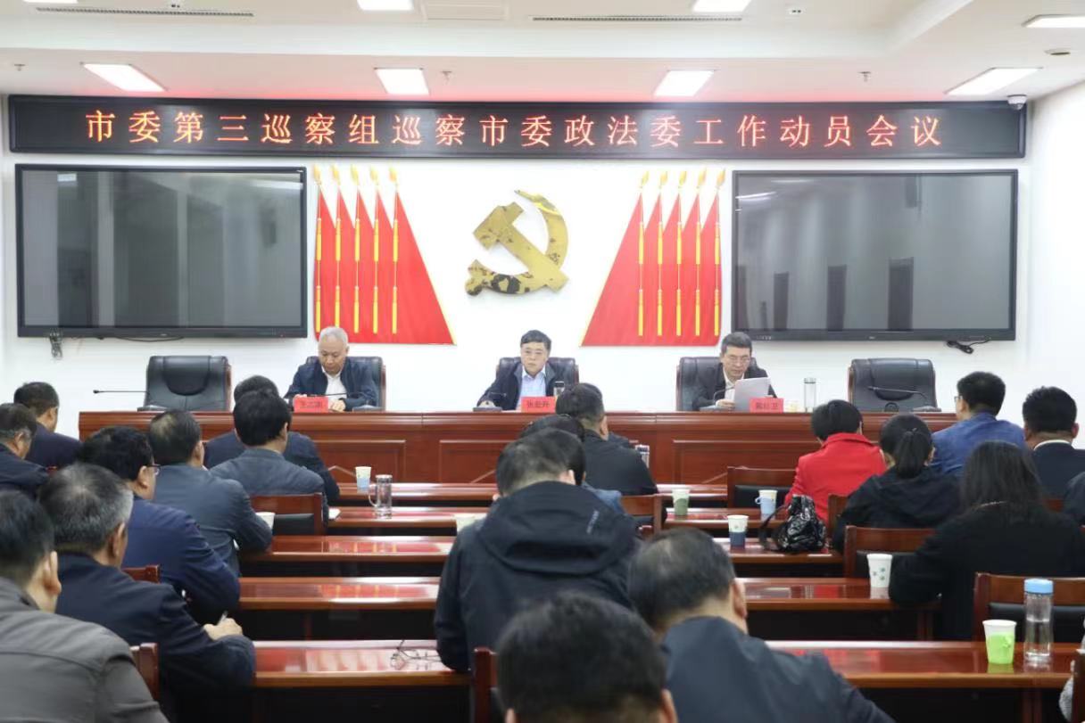 中共保定市委第三巡察组进驻市委政法委