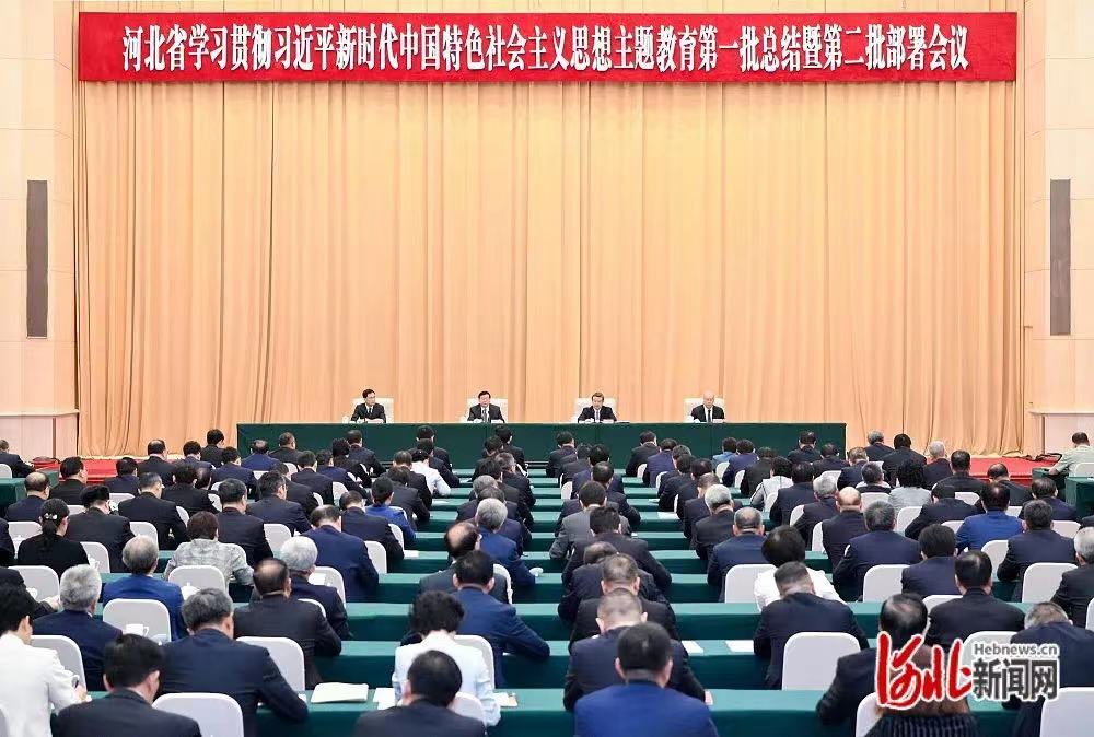 河北省学习贯彻习近平新时代中国特色社会主义思想主题教育第一批总结暨第二批部署会议召开